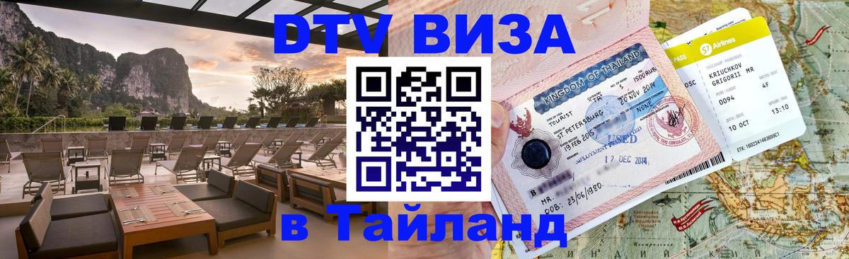 DTV Visa Thailand — прайс и условия, виза без дополнительных документов - 05.10.2025 