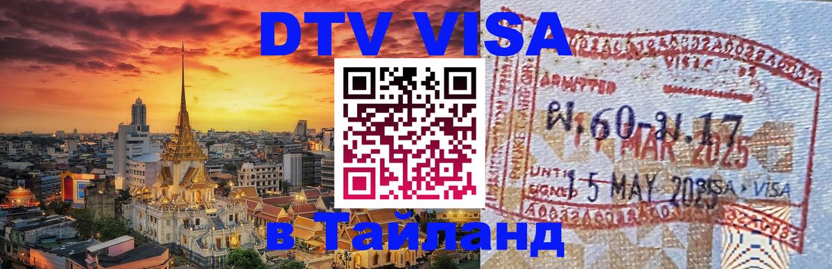 Стоимость и условия DTV визы — оформление в Таиланд под ключ - Уссурийск  20.11.2025 