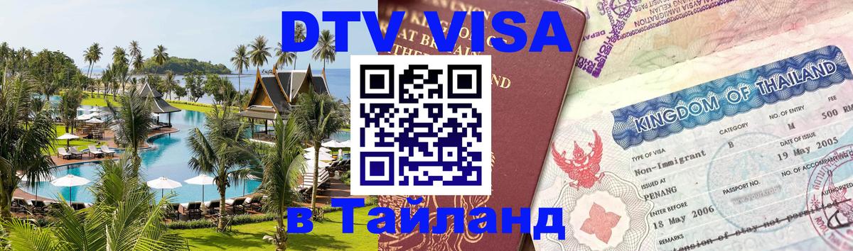 DTV Виза в Тайланд для россиян 